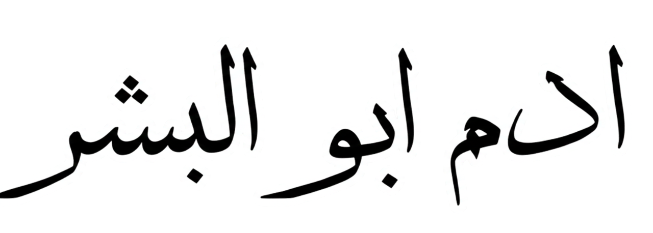 آدم ابولبشر