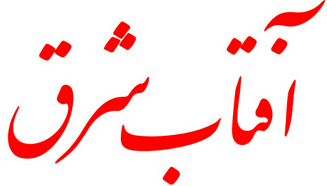 آفتاب شرق