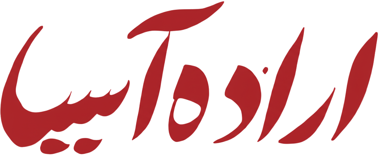 اراده آسیا