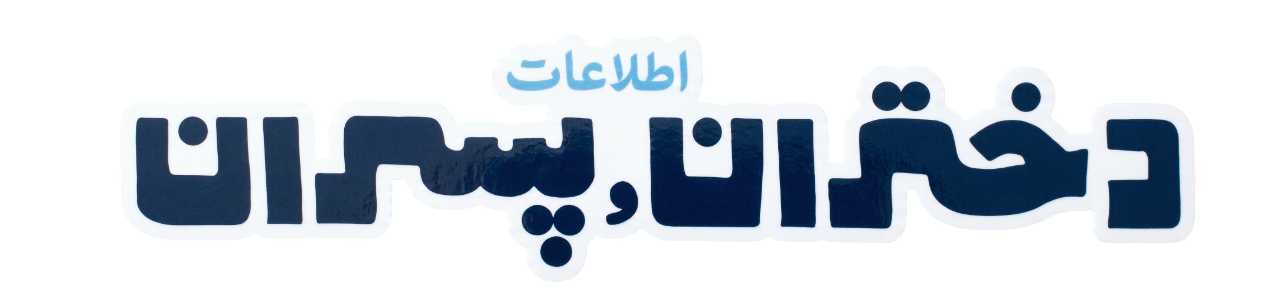 اطلاعات دختران و پسران
