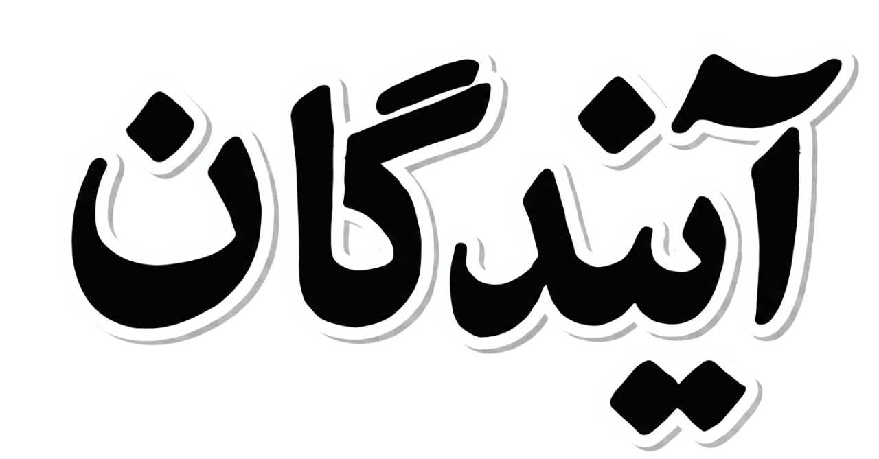 آیندگان