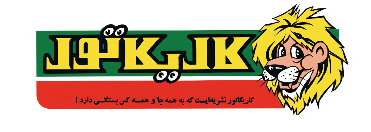 کاریکاتور