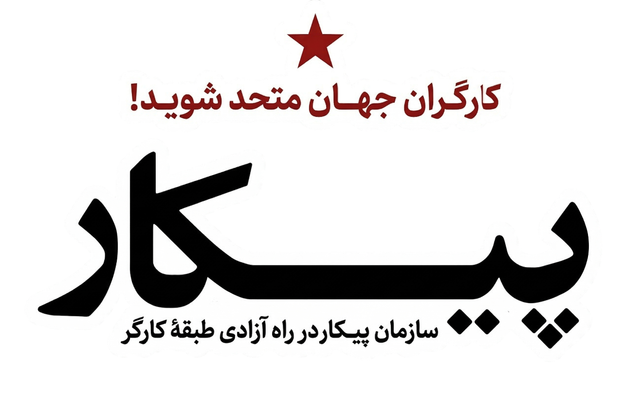 سازمان پیکار در راه آزادی طبقه کارگر