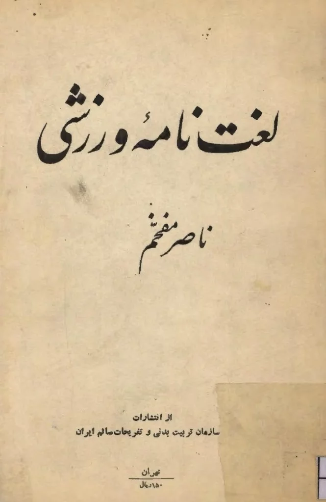 ناصر مفخم