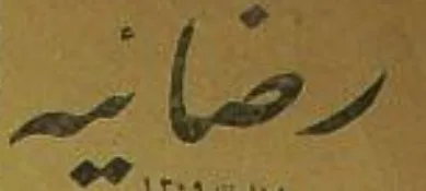 رضائیه