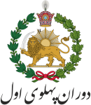لوگوی پهلوی اول